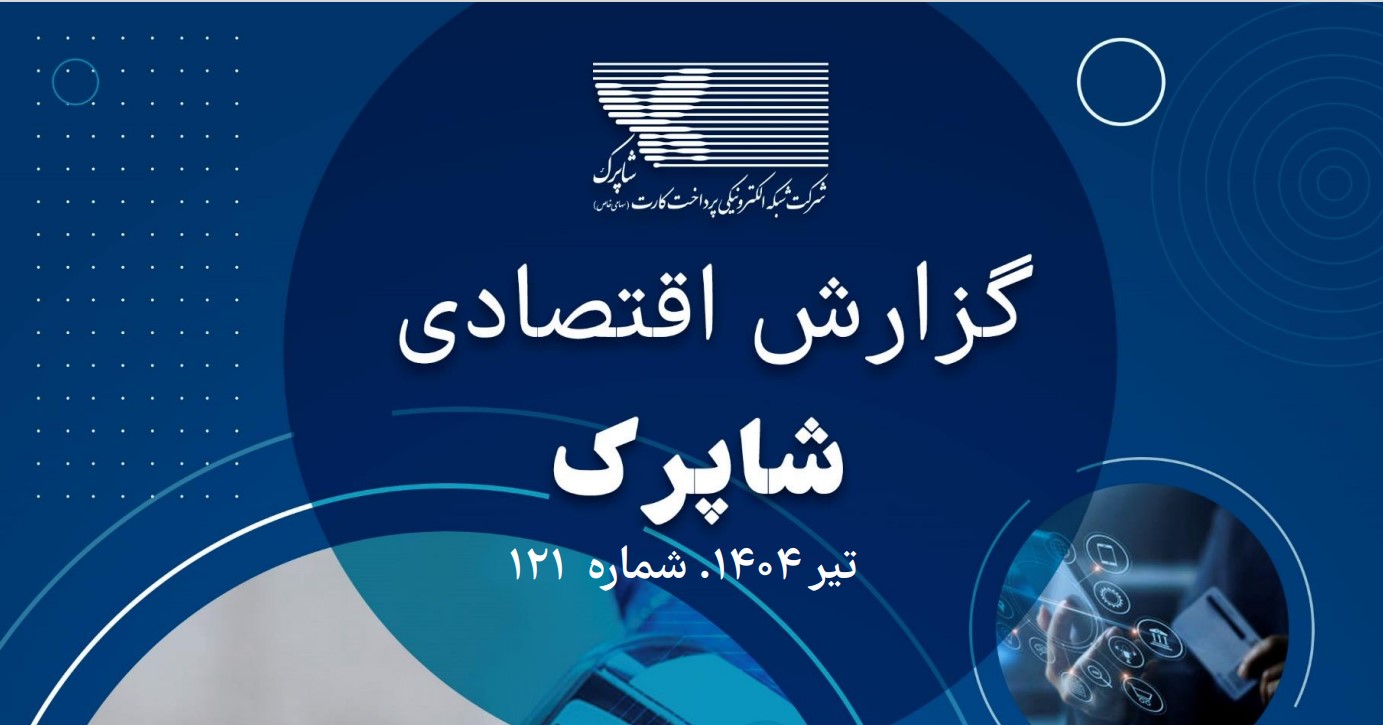 گزارش شاپرک تیر 1404